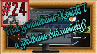 FLка #24. Как установить Kontakt 7 и добавить библиотеку? (Fl studio 20 обучение. Аранжировка.)