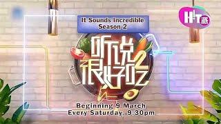 《听说很好吃 第二季》『重播』【It Sounds Incredible Season 2】预告| 8TV