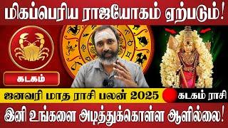 கடகம் - முருகனை பிடித்துக் கொண்டால் பிரச்சனைகள் தூள் தூளாகும்! | Kadagam | January Rasi Palan 2025