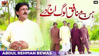 Hin Munafiq Log Aj De | Abdul Rehman Bewas | (Official Music Video 2024) Tp Gold