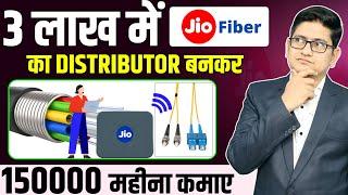 1 से 2 लाख महिना कमाए  Jio Fiber Distributorship 2023, Franchise Business Opportunities in India