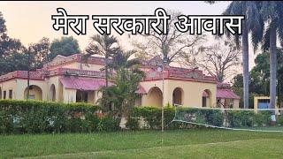 मेरा सरकारी आवास  || My Government House Tour