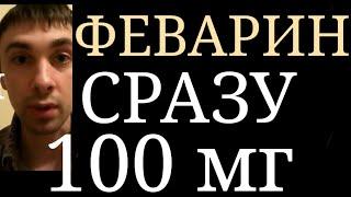 Последствия ПсихоФармакоТерапевтической Ошибки по Назначению Феварина с Первого дня в Дозе 100 мг.