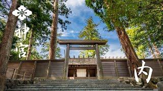 【伊勢神宮】神宮を感じる　FEEL JINGU「内」4K　ISE-JINGU