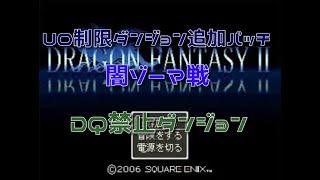 【ドラゴンファンタジー2】闇ゾーマ戦【DQ禁止ダンジョン】