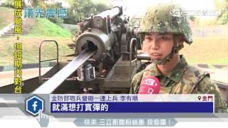 金門守護神！漢光實射全台最大240砲｜三立新聞台