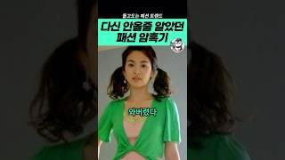 다시 올줄 몰랐던 ‘패션 암흑기’ 결국
