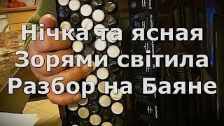 Нічка та ясная Зорями світила Разбор на Баяне