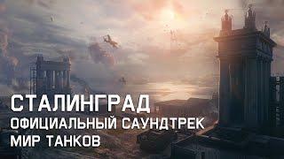 Сталинград - Официальный саундтрек Мир Танков