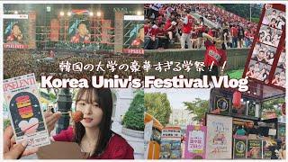 韓国の学祭ってこんな感じ高麗大IPSELENTI Vlog | PSY, ZICO, ITZY, BoA etc..豪華すぎるステージ | 韓国留学｜ゆり