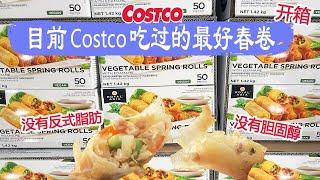 Costco开箱︳目前Costco吃过的最好春卷，里面的蔬菜丰富多样，没有反式脂肪、没有胆固醇，健康又好吃，每条才$0.24家庭食谱小批量生产的乌克兰香肠圈、硬质小麦粉手工制作的什锦装意面