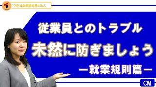 労務リスクのない就業規則になっていますか？従業員とのトラブルを未然に防ぎましょう！TOMA社会保険労務士法人CM「就業規則篇」