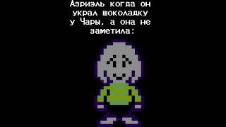 .. а потом звонит будильник. #рек #undertale #нормвидео #андертейл #азриэль #чара #шоколад #танец