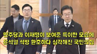 민주당과 이재명이 보여준 특이한 모습에 윤석열 석방 환호하다 심각해진 국민의힘