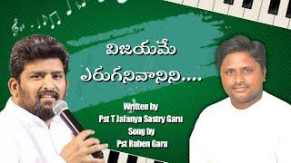 విజయమే ఎరుగనివానిని.... IFJ THEEM SONG by Pas Jafanya Sastry Garu// Pas Ruben garu// Pas Peter Garu