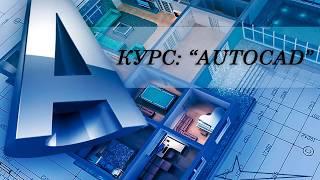 Курсы Автокад. Построение 3D фигур.