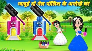 Magical story जादूई दो नेल पॉलिश के अनोखे घर Kahniyan | jadu wala cartoon | Latest hindi story Pari