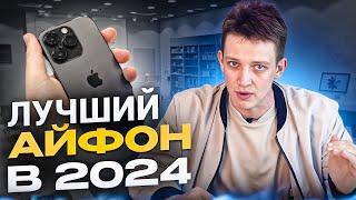 Какой iPhone лучше всего купить в 2024 году? Советы специалиста по технике Apple. #выбрать #iphone