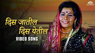 दिस जातील दिस येतील | Asha Bhosale | Suresh Wadkar | Marathi Song | Shapit Movie | #marathi #song