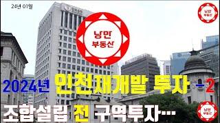 #인천 24년 #인천재개발구역 중 조합설립전구역에 투자하려면 꼭 보세요