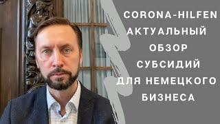 Актуальный обзор субсидий для бизнеса Corona-Hilfe на 07.03.2021