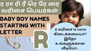 Best boy baby names in letter R | ர ரா ரி ரீ ரு வரிசை ஆண் குழந்தைகளுக்கான மாடர்ன் பெயர்கள்