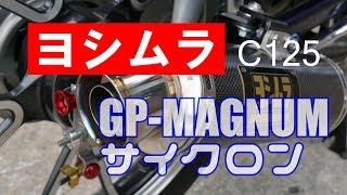 【C125 ヨシムラ GP-MAGNUM サイクロンマフラー】最速試走review