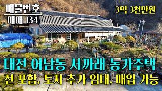 대전 어남동 농가주택 매매, 전 포함이며, 토지 추가 매입,임대 가능합니다 대전 부동산 - 이태호 공인중개사