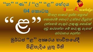 මුර්ධජ “ළ” අක්‍ෂරය භාවිතයේදී පිළිපැදිය යුතු රීති | “න” “ණ” / “ල” “ළ” භේදය  - 04 | Sinhala Grammar 04