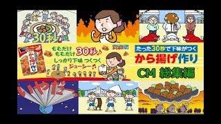 【日本食研】 から揚げ作り／ジューシー運動会CM総集編 【全6種】