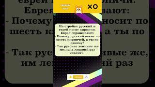 НА СТРОЙКЕ РУССКИЙ И ЕВРЕЙ  #смех