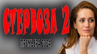 МЕНЯЕТ МУЖИКОВ КАК ПЕРЧАТКИ! "СТЕРВОЗА 2" Мелодрама 2024 премьера новейшая