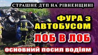 На Рівненщині: фура лоб в лоб влетіла в маршрутку– 14 людей загинуло ДСНС.