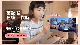 當記者在家工作時 | work from home journalism jobs| Y.J.Fanning