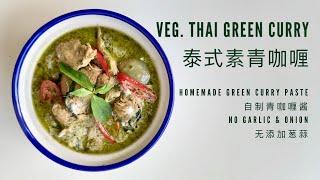 Episode 60: Vegetarian Thai green curry 泰式素青咖喱 / Vegetarian Thai green curry paste 泰式素青咖喱酱