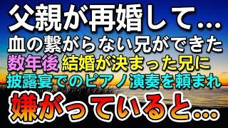 【感動する話】父が再婚して血の繋がらない兄ができた。→兄から結婚式でピアノ演奏を頼まれ…嫌がっていると…【いい話】【泣ける話】