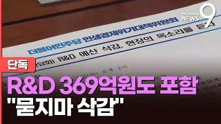 [단독] 野, '윤석열표 예산’이라며 국내 R&D 예산 369억원 '묻지마' 삭감 [뉴스9]