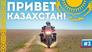 Мотопутешествие в Казахстан: Привет Малая Родина! #3