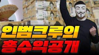 인범크루 그들의 총수익 공개!