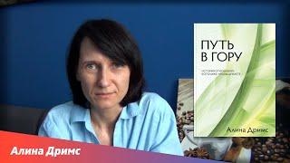 "Путь в гору" #3 - Кристаллы (я в Нём и Он во мне) - Алина Дримс