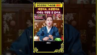 [2025년 74년생 범띠운세] 그동안 애썼다! 이제는 하늘의 복을 받아보자!️#호랑이띠 #범띠#74년생 #대박나는띠