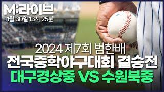 [M:라이브] 2024 제7회 범한배 전국중학야구대회 결승전 | 대구경상중 vs 수원북중 | 2024년 11월 30일 13시 25분