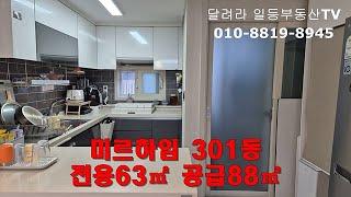 문경부동산#미르하임#미르하임 301동 전용63㎡ 공급88㎡#흥덕동빌라#매매금액2.2억