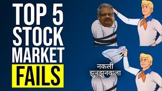 नकली Jhunjhunwala, गलत Signal, Gamestonk | Top 5 Stock Market Fails in the world |