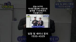 전농14구역 역세권 활성화 사업으로 용적률 1100%까지 가능합니다!