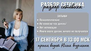 Разбор сетевика №  4. Прием ведет Юлия Бурмина.