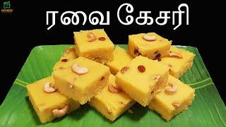 இலங்கை முறையில் ரவை கேசரி | கேசரி |Rava  kesari Recipe | Rava kesari recipe in Tamil | Rava kesari