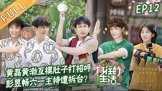 "Back to Field S5" EP12: Huang Lei and Huang Bo touch each other's stomach to say hello?