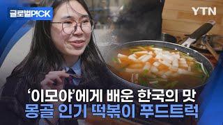 [반복재생] 유학 시절 '이모야'에게서 배운 한국 떡볶이 손맛...몽골 유명 한식 푸드트럭