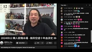 20240912 閪人歐陽永權 - 蝕到空虛十年血淚史 36